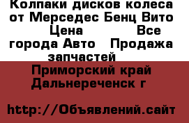 Колпаки дисков колеса от Мерседес-Бенц Вито 639 › Цена ­ 1 500 - Все города Авто » Продажа запчастей   . Приморский край,Дальнереченск г.